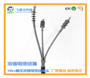 冷縮終端 冷縮終端