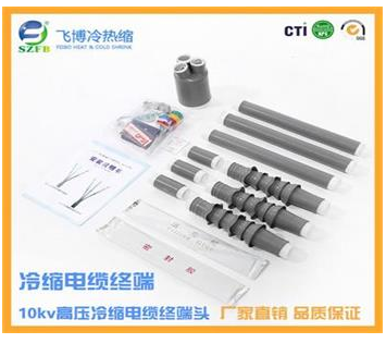 冷縮終端廠家 冷縮終端廠家