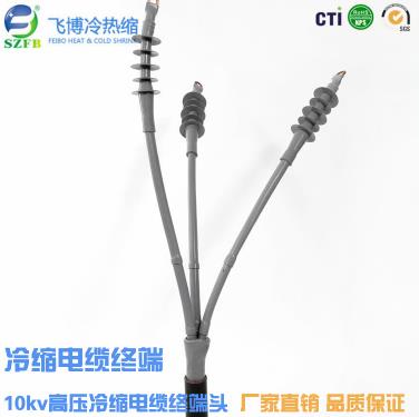 冷縮電纜終端頭.jpg 冷縮電纜終端頭.jpg